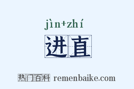 进直是什么意思的图片
